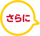 さらに