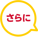 さらに
