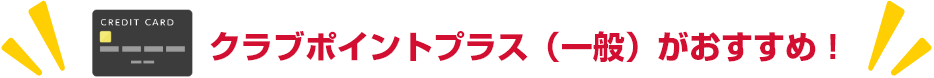 クラブポイントプラス（一般）がおすすめ！