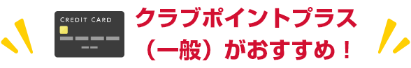 クラブポイントプラス（一般）がおすすめ！