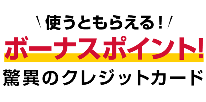 年間実質ポイント還元率1％超え！？驚異のクレジットカード