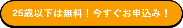 25歳以下は無料！今すぐお申込み！