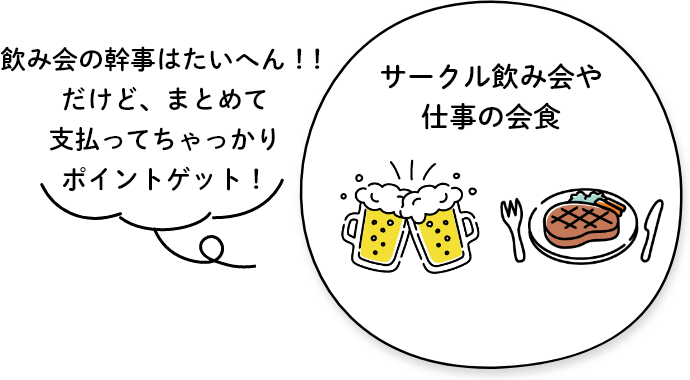 サークル飲み会や仕事の会食「飲み会の幹事はたいへん！！だけど、まとめて支払ってちゃっかりポイントゲット！」