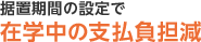 据置期間の設定で在学中の支払負担減