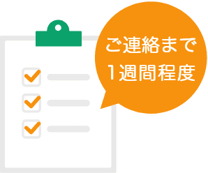 仮審査 ご連絡まで1週間程度