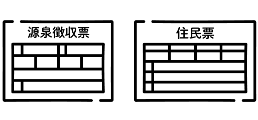 源泉徴収票、住民票等