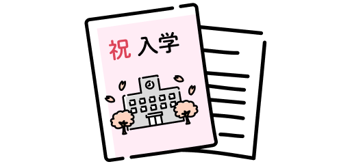 入学のしおり