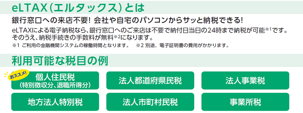 エルタックスによる電子納税なら、銀行窓口へのご来店は不要で納付当日の24時まで納税が可能です。