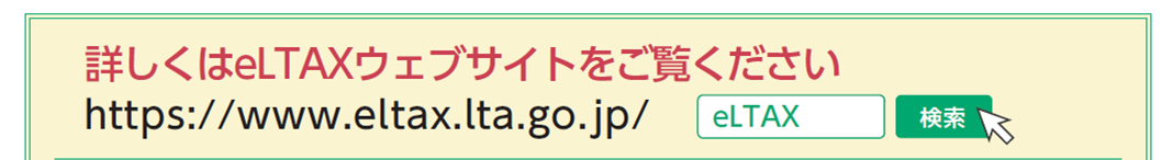 詳しくはエルタックスウェブサイトをご覧ください。