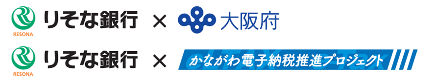 りそな銀行×大阪府　りそな銀行×かながわ電子納税推進プロジェクト