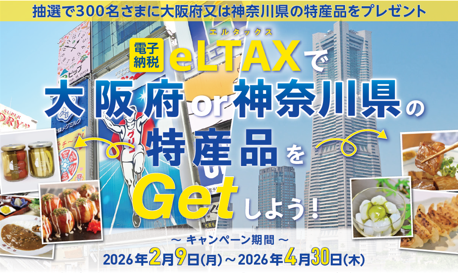 エルタックスで大阪府or神奈川県の特産品をGetしよう