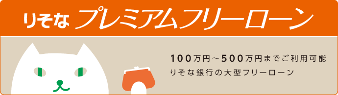りそなプレミアムフリーローン