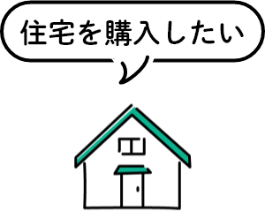 住宅を購入したい