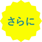 さらに