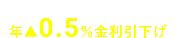 りそな銀行で住宅ローンご利用中の方 年▲0.5％金利引下げ