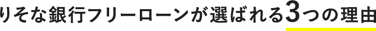 りそな銀行フリーローンが選ばれる3つの理由