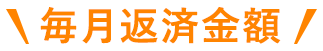 毎月返済金額