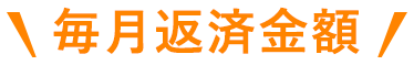 毎月返済金額