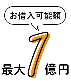 お借入可能額 最大1億円