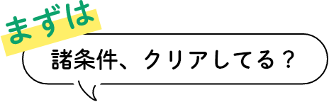 まずは諸条件、クリアしてる？