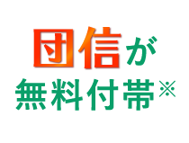 団信が無料付帯※