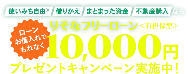 お手持ちの不動産を担保にした“不動産担保ローン” 使いみち自由 借り換え まとまった資金 不動産購入ならりそなフリーローン<有担保型>