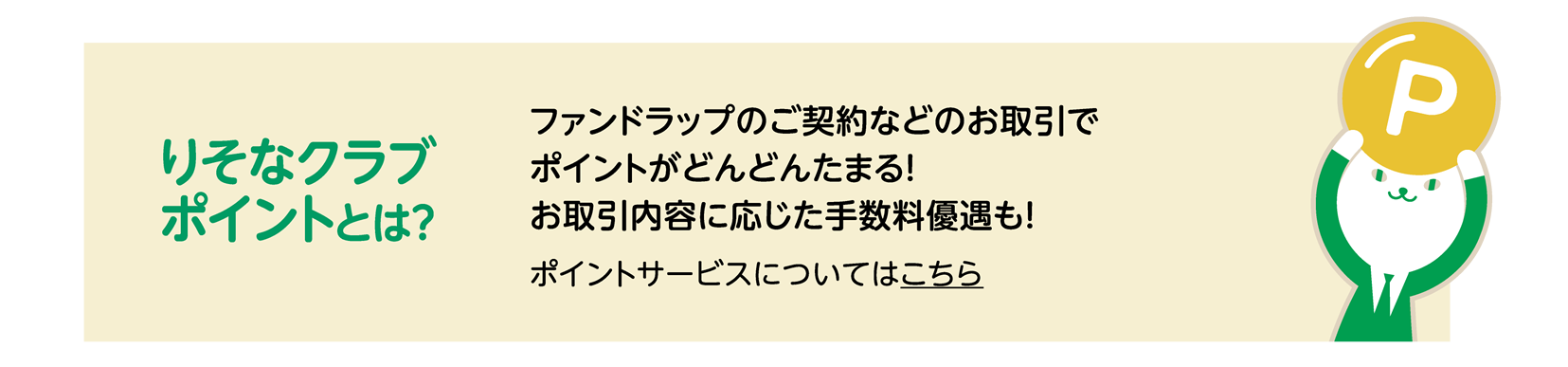 りそなクラブポイントとは？