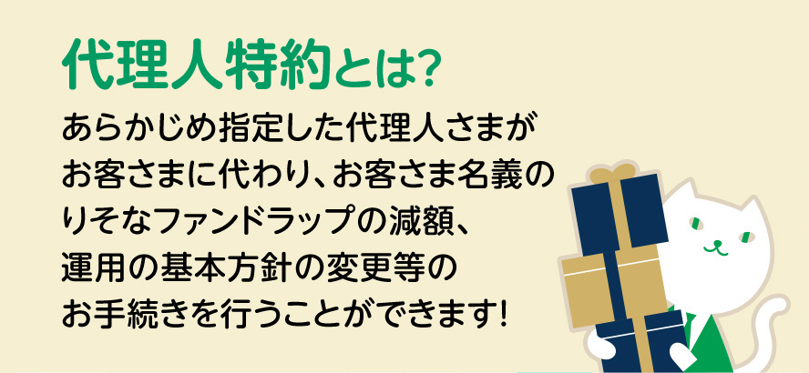 代理人特約とは？