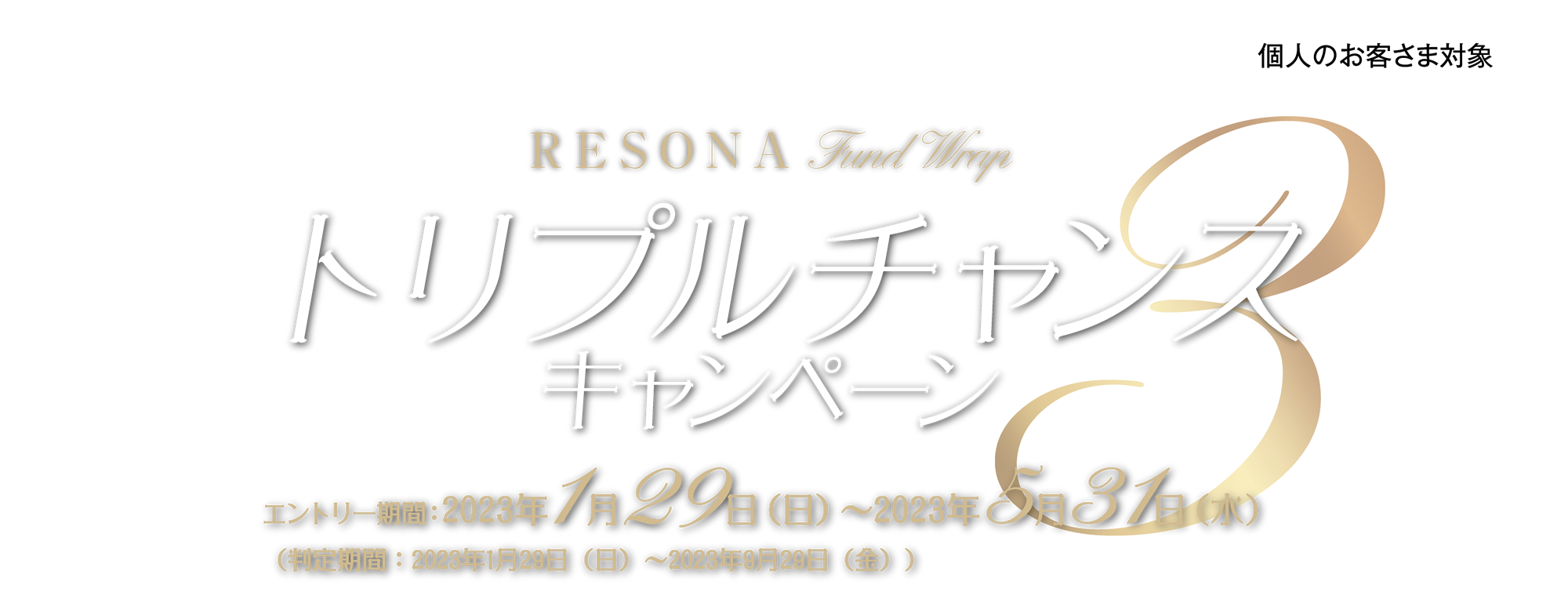 りそなファンドラップトリプルチャンスキャンペーン-エントリー期間：2023年1月29日（日）～2023年5月31日（水）（判定期間：2023年1月29日（日）～2023年9月29日（金））最大現金10万円プレゼント