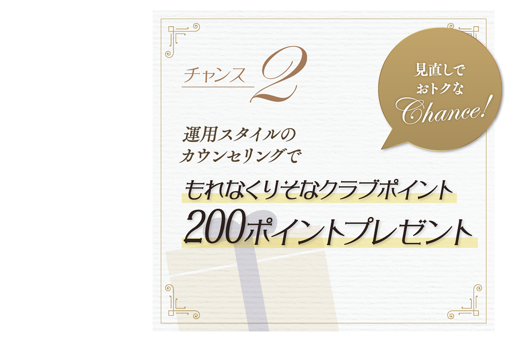 チャンス2-運用スタイルのカウンセリングでもれなくりそなクラブポイント200ポイントプレゼント