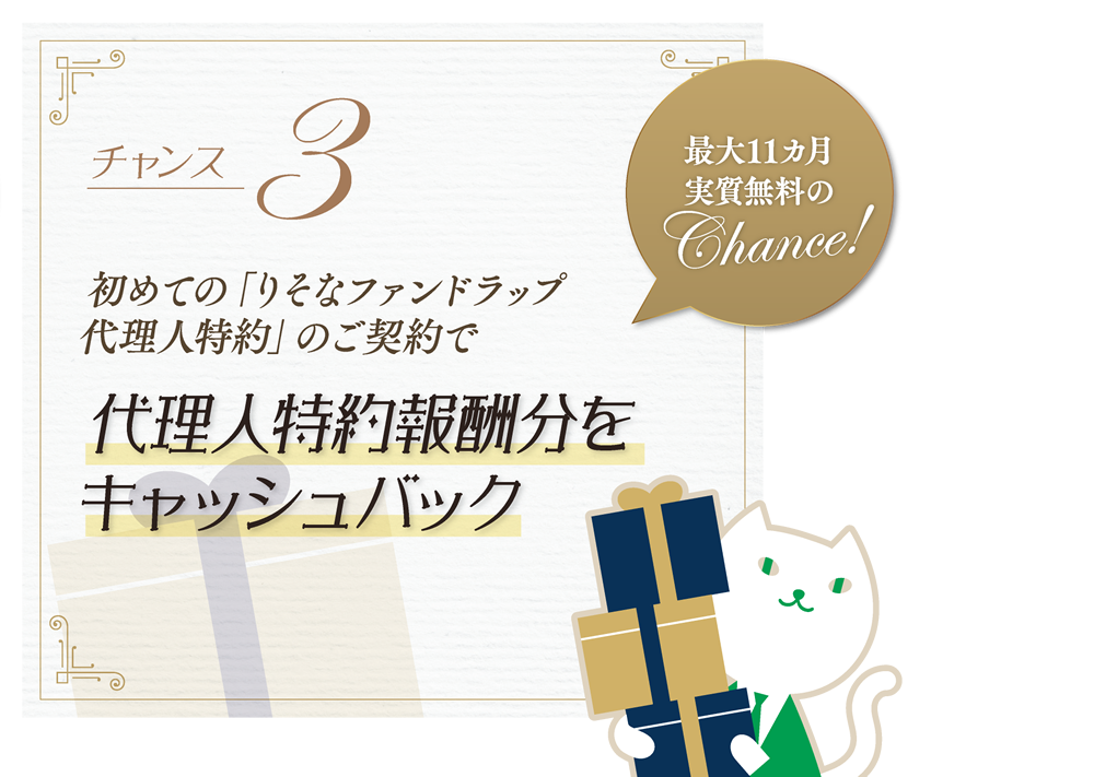 チャンス3-初めての「りそなファンドラップ代理人特約」のご契約で代理人特約報酬分をキャッシュバック