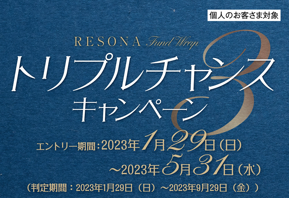 りそなファンドラップトリプルチャンスキャンペーン-エントリー期間：2023年1月29日（日）～2023年5月31日（水）（判定期間：2023年1月29日（日）～2023年9月29日（金））最大現金10万円プレゼント