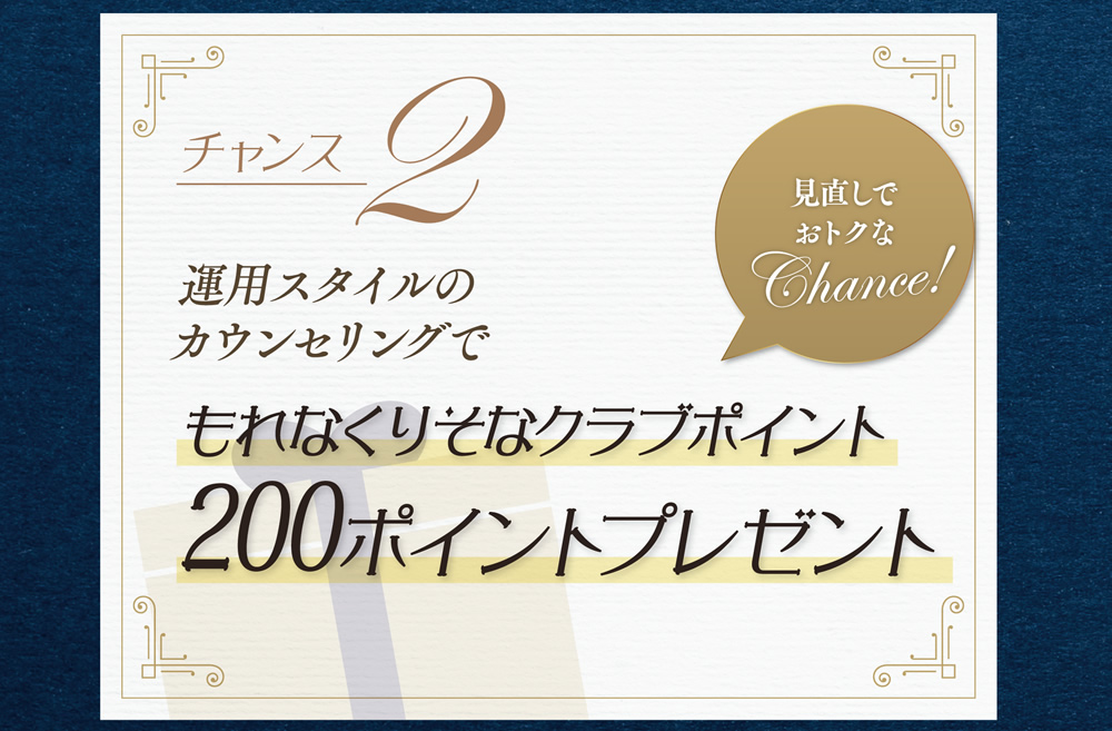 チャンス2-運用スタイルのカウンセリングでもれなくりそなクラブポイント200ポイントプレゼント