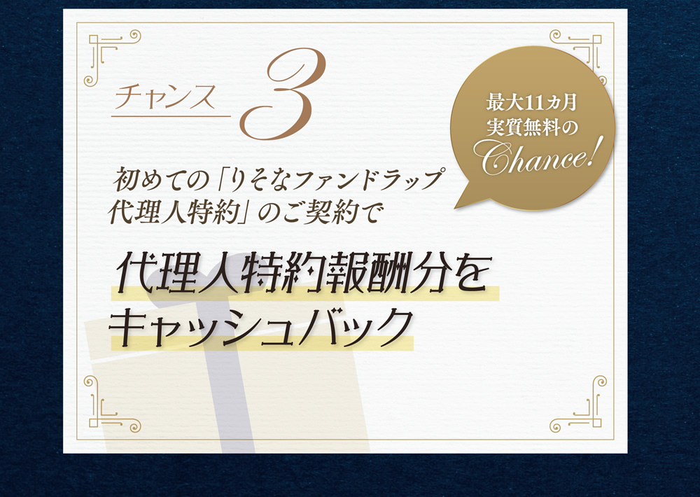 チャンス3-初めての「りそなファンドラップ代理人特約」のご契約で代理人特約報酬分をキャッシュバック