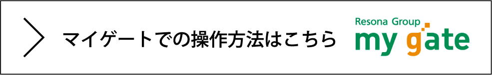 マイゲートでの操作方法はこちら