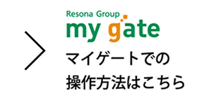 マイゲートでの操作方法はこちら