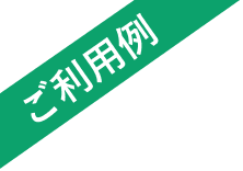 ご利用例