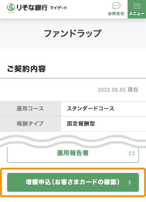 増額申込選択時のマイゲート内画面