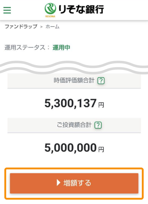 増額申込選択時のファンドラップ専用サイト内画面