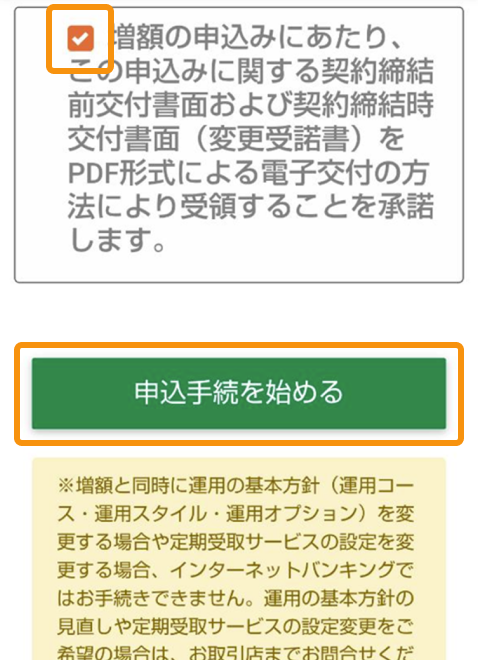 増額手続き開始時のファンドラップ専用サイト内画面