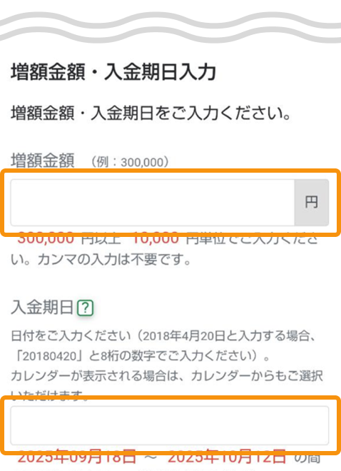 増額内容入力時のファンドラップ専用サイト内画面