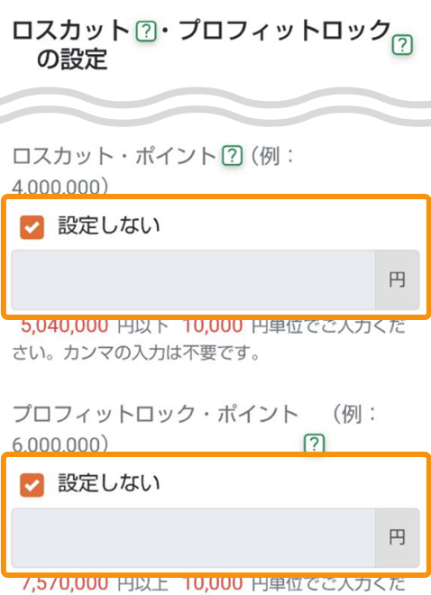 ロスカットプロフィットロック入力時のファンドラップ専用サイト内画面
