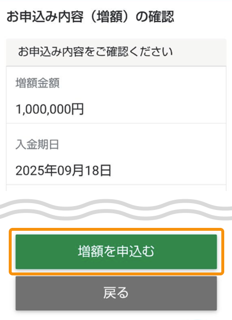 増額申込内容確認時のファンドラップ専用サイト内画面