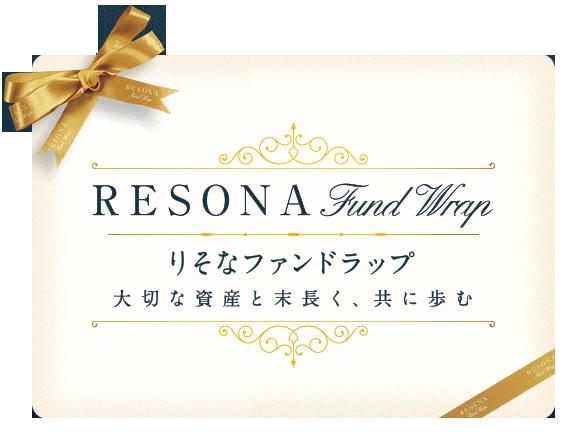 りそなファンドラップ、大切な資産と末長く、共に歩む