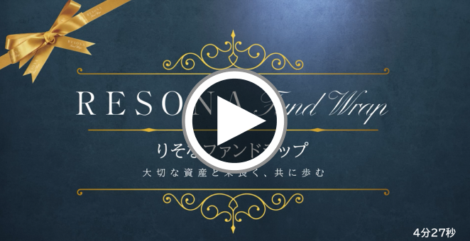 「りそなファンドラップって何だろう」動画へのリンク 4分27秒
