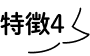 特徴4