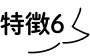 特徴6