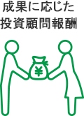 成果に応じた投資顧問報酬