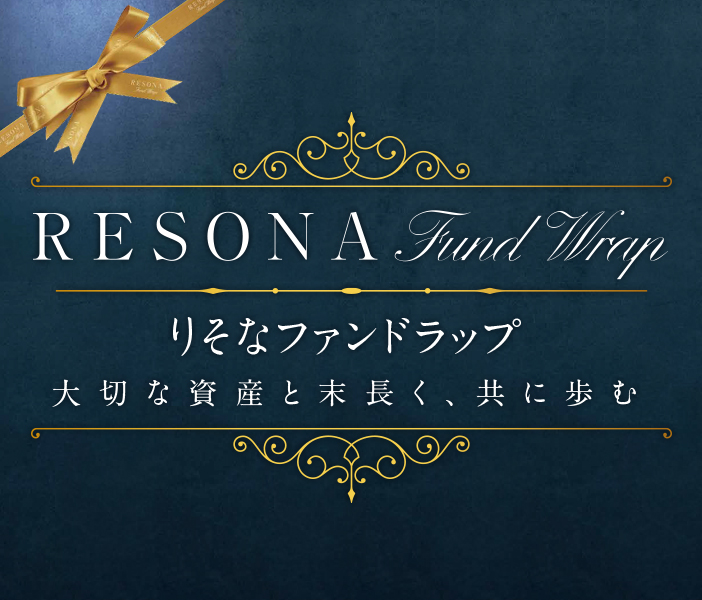 りそなファンドラップ RESONA Fund Wrap 大切な資産と末長く、共に歩む