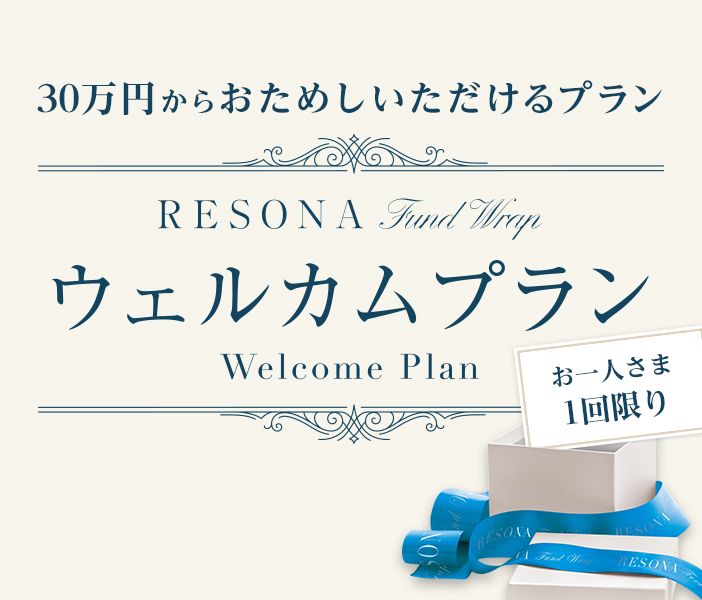 お一人さま 1回限り 30万円からおためしいただけるプラン りそなファンドラップ ウェルカムプラン